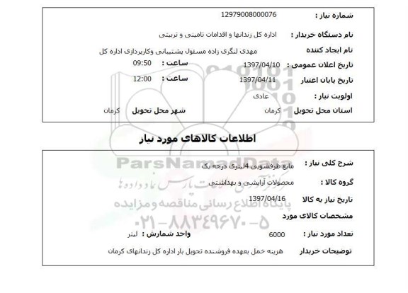 استعلام,استعلام مایع دستشویی 4 لیتری درجه یک