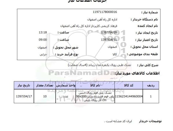 استعلام ,استعلام تشک طبی