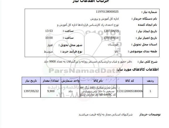 استعلام, استعلام دفتر حضور و غیاب و...