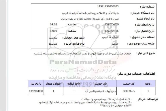 استعلام , استعلام خدمات مشترکین