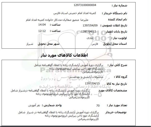 استعلام, برگزاری دوره آموزش آرایشگری زنانه با اعطاء گواهینامه