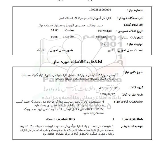 استعلام, استعلام آبگرمکن دیواری ...