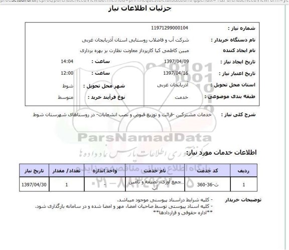 استعلام,خدمات مشترکین و...