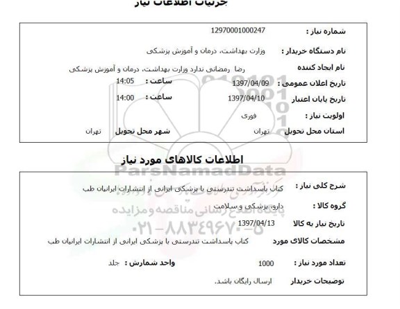 استعلام ,استعلام کتاب پاسداشت تندرستی با پزشکی ایرانی...