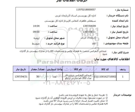 استعلام, استعلام صندلی کنفرانس ...