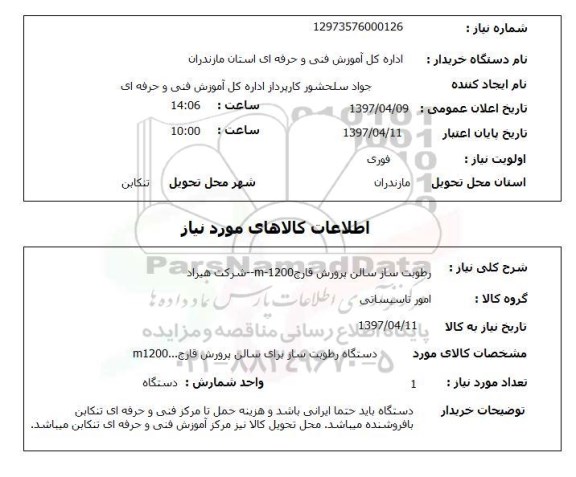 استعلام,رطوبت ساز سالن پرورش قارچ...