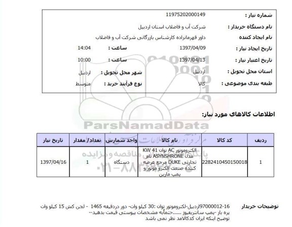 استعلام , استعلام الکتروموتور ...