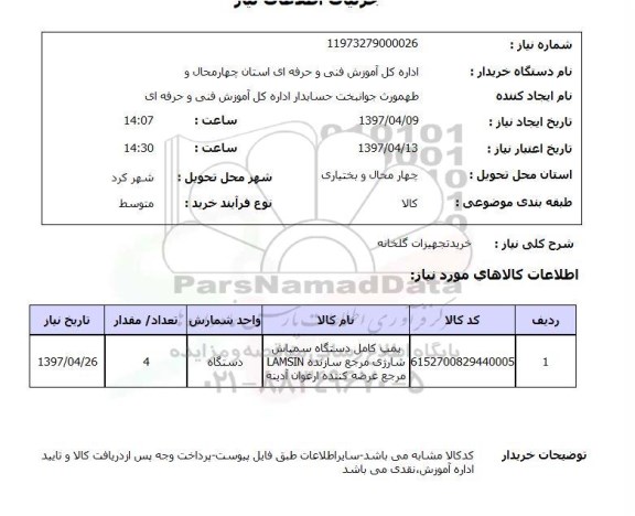 استعلام,خرید تجهیزات گلخانه