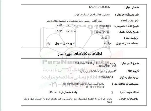 استعلام, استعلام رادیو میکروتیک با آنتن...