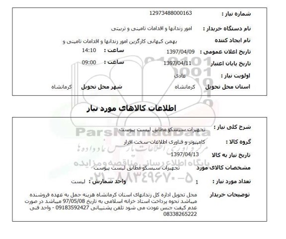 استعلام ,استعلام تجهیزات سیسکو