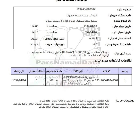 استعلام , استعلام دستگاه سرور ...