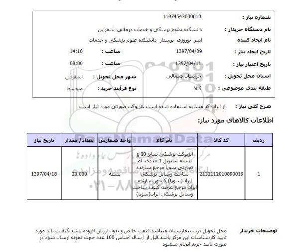 استعلام,آنژیوکت پزشکی...