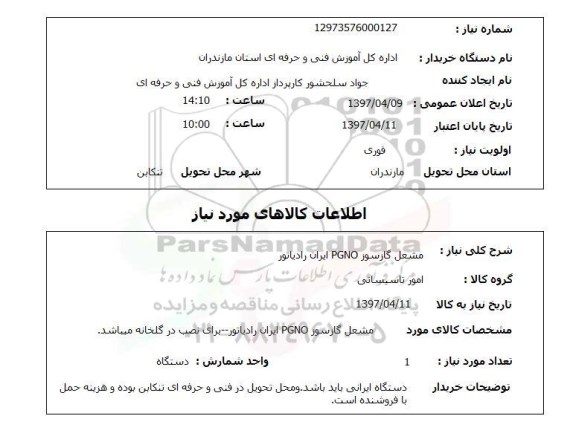 استعلام, مشعل گازسوز PGNO ایران رادیاتور