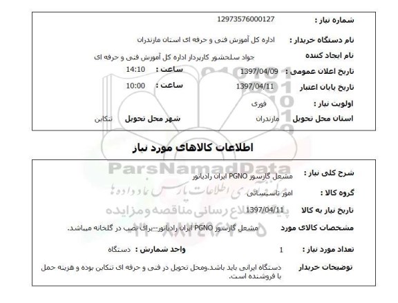 استعلام, مشعل گازسوز PGNO ایران رادیاتور   