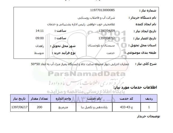 استعلام,عملیات اجرایی دیوار