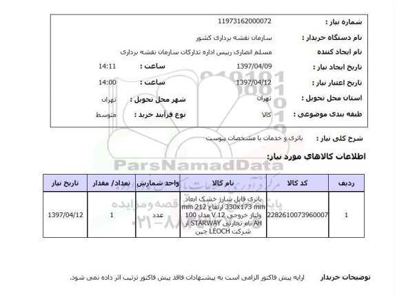 استعلام, باتری و خدمات