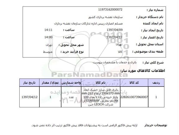 استعلام, باتری و خدمات 