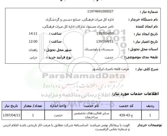 استعلام,مرمت