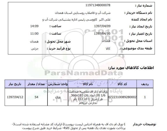 استعلام, استعلام ورق ام دی اف ملامینه