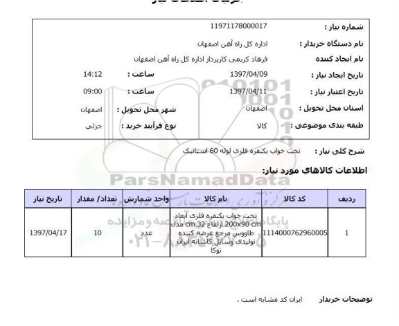 استعلام, استعلام تخت خواب ...