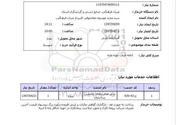 استعلام , استعلام مرمت ...