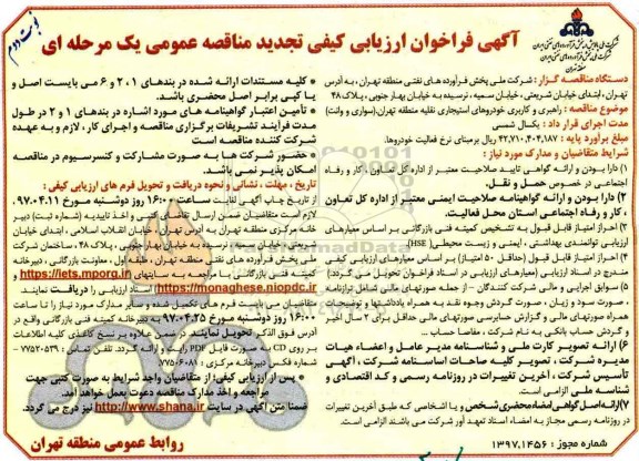 تجدید آگهی فراخوان ارزیابی کیفی مناقصه عمومی یک مرحله ای,تجدید فراخوان راهبری و کاربری خودروهای استیجاری نقلیه - نوبت دوم