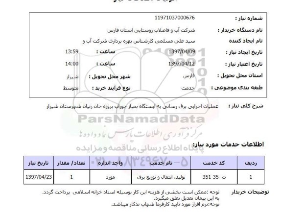استعلام, عملیات اجرایی برق رسانی به ایستگاه پمپاژ