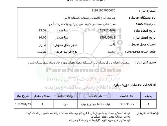 استعلام, عملیات اجرایی برق رسانی به ایستگاه پمپاژ 