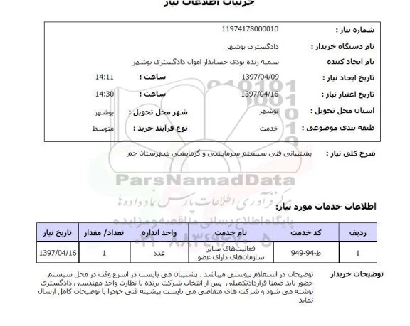 استعلام,استعلام پشتیبانی فنی سیستم سرمایشی و گرمایشی