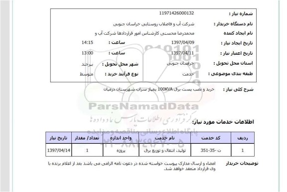 استعلام, خرید و نصب پست برق 100KVA پمپاژ ..