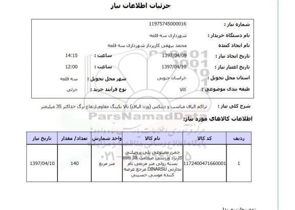 استعلام ,استعلام تراکم الیاف مناسب و دیتکس ( وزن الیاف ) بالا بکینگ مقاوم ، ......