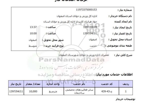 استعلام, استعلام تعمیرات اداره ورزش و جوانان