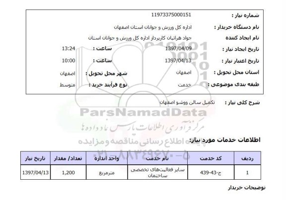 استعلام, استعلام تکمیل سالن...