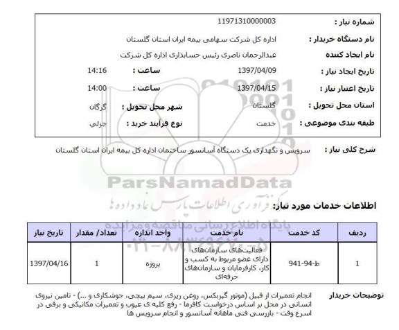 استعلام,سرویس و نگهداری آسانسور