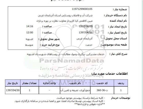 استعلام,استعلام خدمات مشترکین - پیگیری وصول مطالبات...