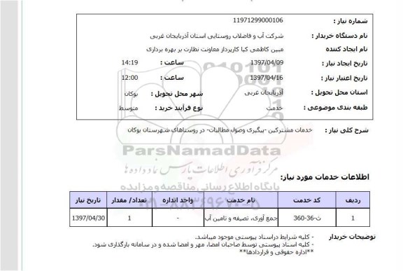 استعلام,استعلام خدمات مشترکین