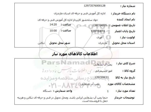 استعلام, پمپ آب بشقابی