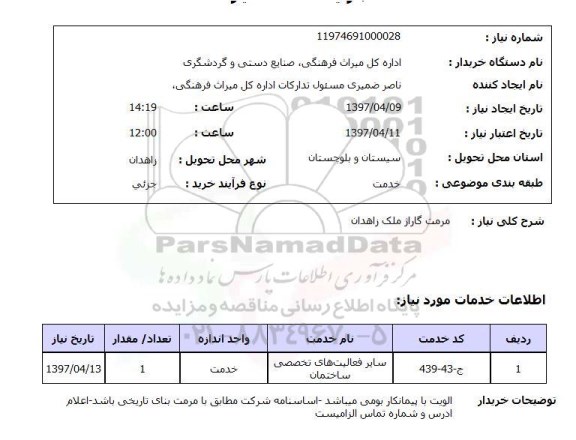 استعلام, مرمت گاراژ