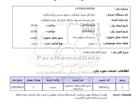 استعلام, مرمت گاراژ 