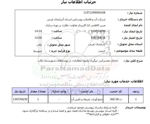 استعلام, استعلام خدمات مشترکین- پیگیری وصول مطالبات ...