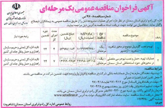 مناقصه عمومی, مناقصه تهیه و نصب گاردریل دو موج ...