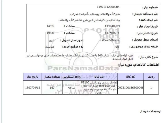 استعلام,استعلام تهیه لوله پلی اتیلن