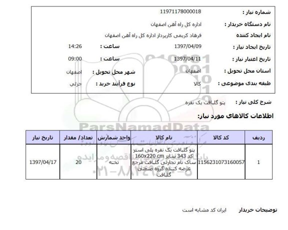 استعلام,پتو گلبافت یک نفره