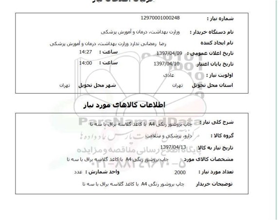 استعلام , استعلام چاپ ...