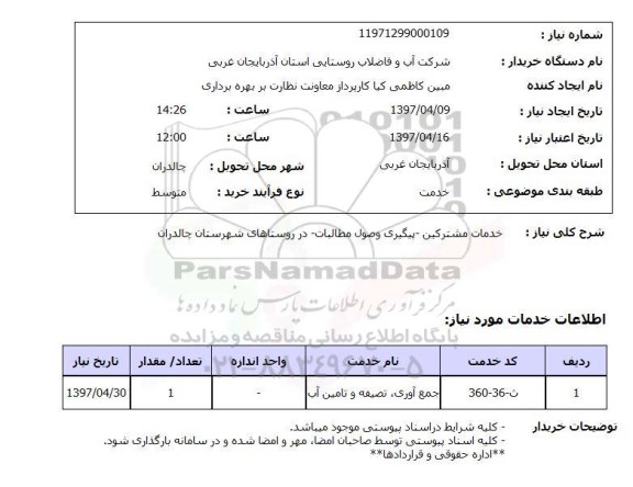 استعلام,خدمات مشترکین و...