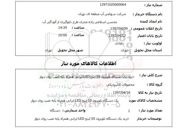 استعلام , استعلام خرید یک دستگاه تلویزیون 55 اینچ LED ایرانی ...