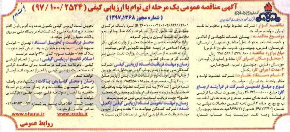 آگهی مناقصه عمومی, مناقصه پیمان خدمات نگهبانی اماکن و تاسیسات (نوبت دوم)