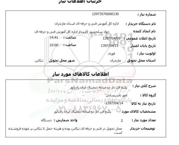 استعلام,پکیج فن دار دو مبدله...