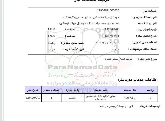 استعلام,استعلام مرمت قلعه