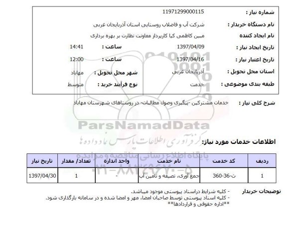 استعلام, استعلام خدمات مشترکین- پیگیری وصول مطالبات ...